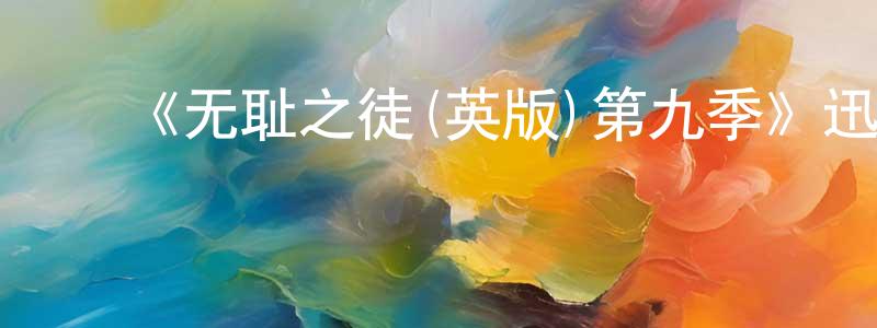 ﻿《无耻之徒(英版)第九季》迅雷下载/在线观看-都市情感-美剧天堂 ﻿陈成辉的blog